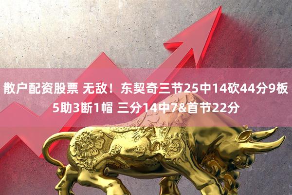 散户配资股票 无敌！东契奇三节25中14砍44分9板5助3断1帽 三分14中7&首节22分